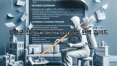 함평군 신광면 함정리 이사 청소 완벽 가이드