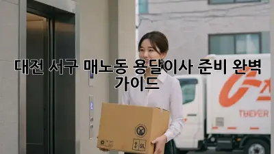 대전 서구 매노동 용달이사 준비 완벽 가이드