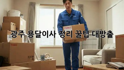 광주 용달이사 정리, 꿀팁 대방출! 📦✨