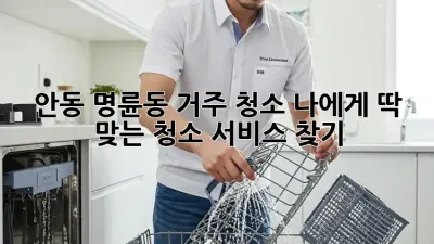 안동 명륜동 거주 청소: 나에게 딱 맞는 청소 서비스 찾기