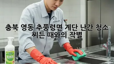 충북 영동 추풍령면 계단 난간 청소: 찌든 때와의 작별