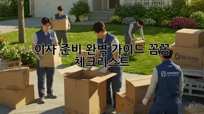 이사 준비 완벽 가이드: 꼼꼼 체크리스트