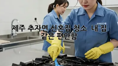 제주 추자면 신혼집 청소 ✨ 내 집 같은 편안함! 🏡