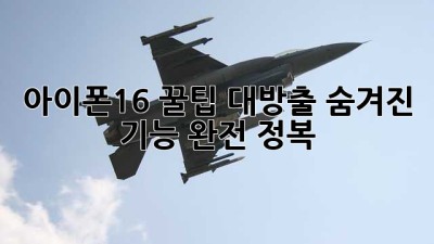 아이폰16 꿀팁 대방출! 숨겨진 기능 완전 정복 🤩📱