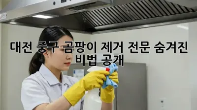 대전 중구 곰팡이 제거 전문, 숨겨진 비법 공개! 🤫