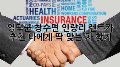 영덕군 창수면 인량리 렌트카 추천: 나에게 딱 맞는 차 찾기!
